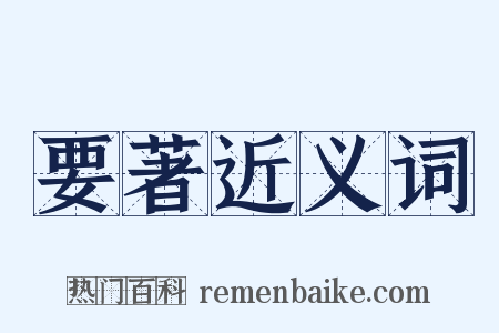 要著近义词是什么意思的图片